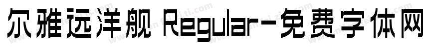 尔雅远洋舰 Regular字体转换